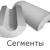 Перлитоцементные изделия: сегменты, плиты, полуцилиндры