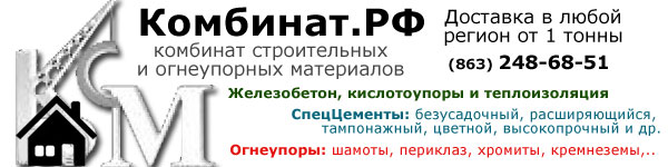 комбинат строительных и огнеупорных материалов